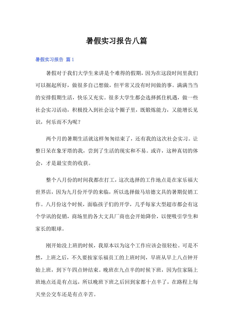 暑假实习报告八篇