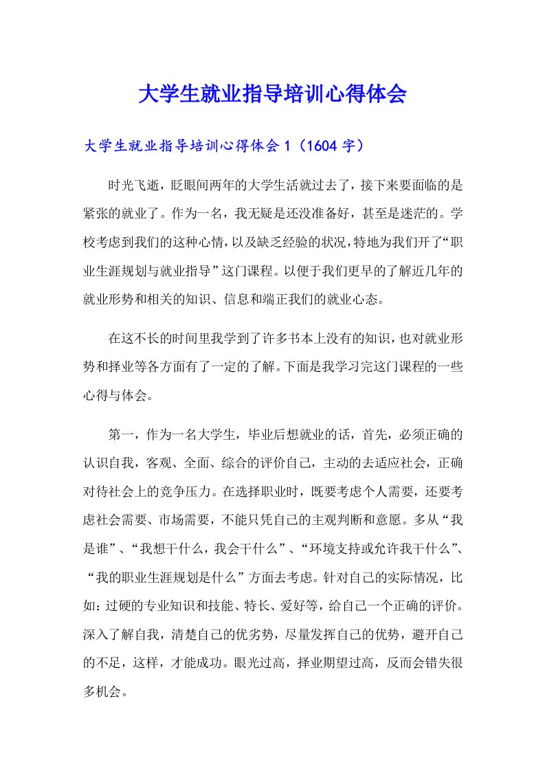 大学生就业指导培训心得体会