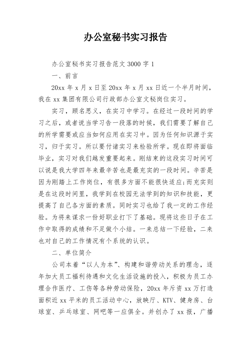 办公室秘书实习报告_2