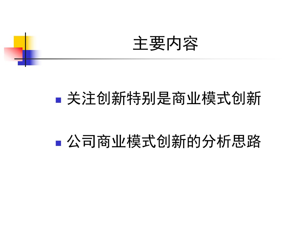 关注商业模式创新刘晓宇清华大学总裁班学习