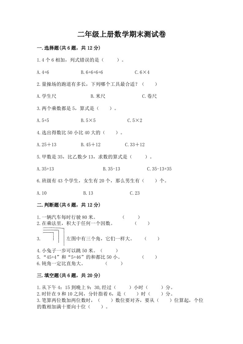 二年级上册数学期末测试卷附完整答案【各地真题】