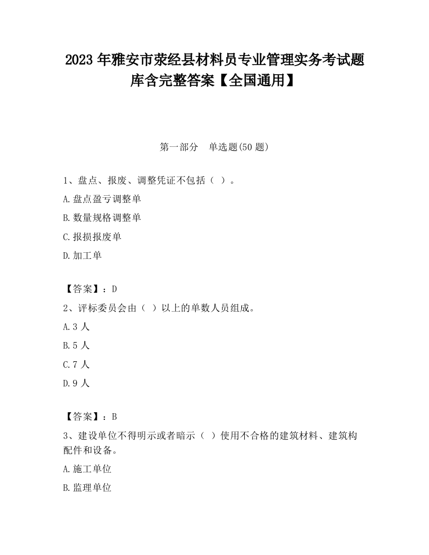 2023年雅安市荥经县材料员专业管理实务考试题库含完整答案【全国通用】