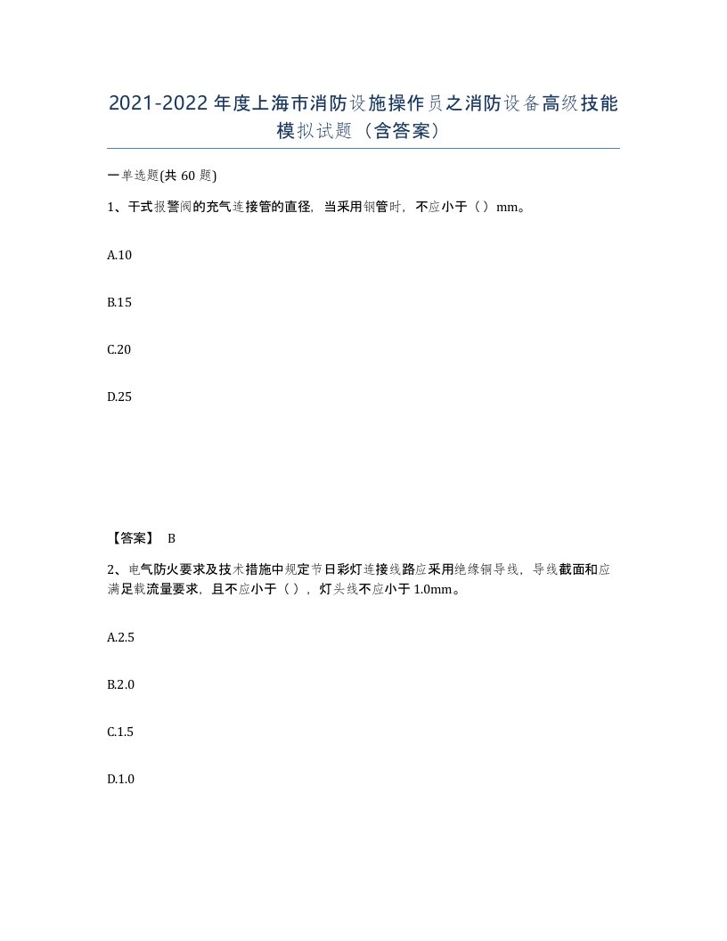 2021-2022年度上海市消防设施操作员之消防设备高级技能模拟试题含答案