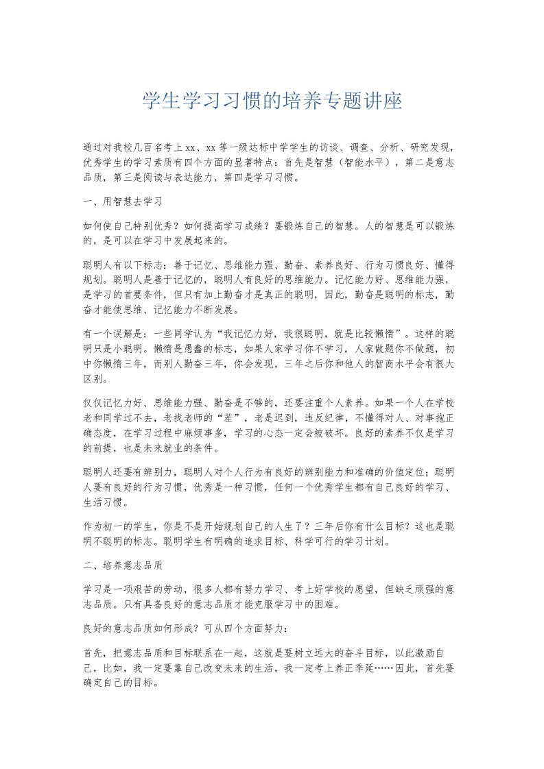 总结报告学生学习习惯的培养专题讲座