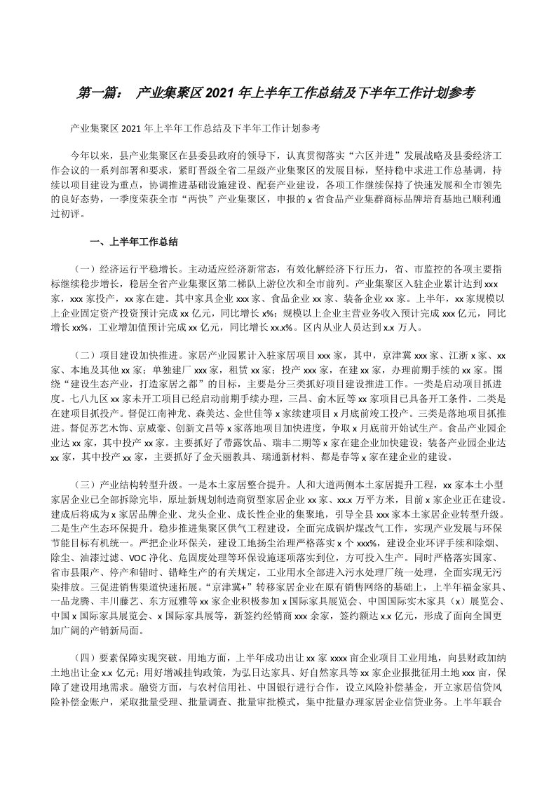 产业集聚区2021年上半年工作总结及下半年工作计划参考范文大全[修改版]