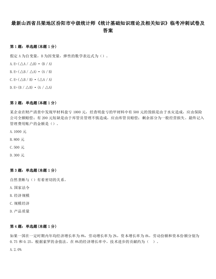 最新山西省吕梁地区汾阳市中级统计师《统计基础知识理论及相关知识》临考冲刺试卷及答案