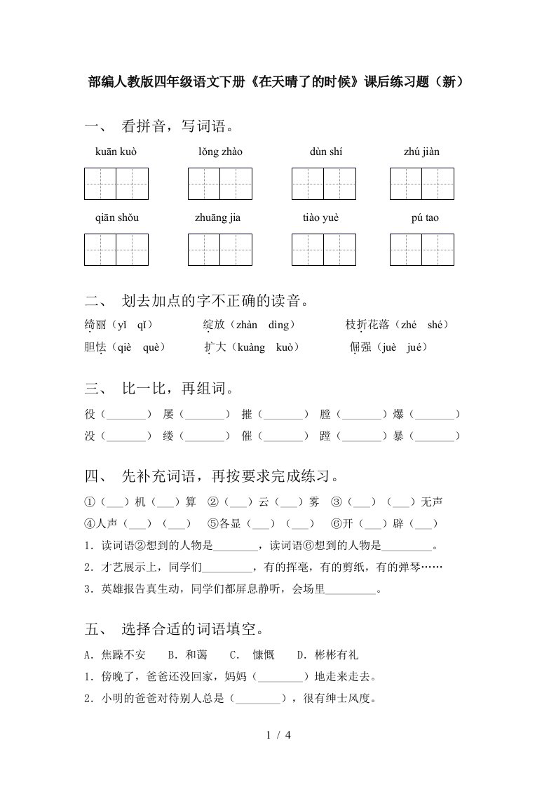 部编人教版四年级语文下册在天晴了的时候课后练习题新