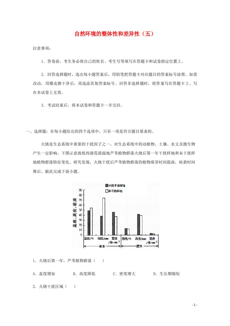 全国各地2022届高考地理一轮复习试题分类汇编自然环境的整体性和差异性五