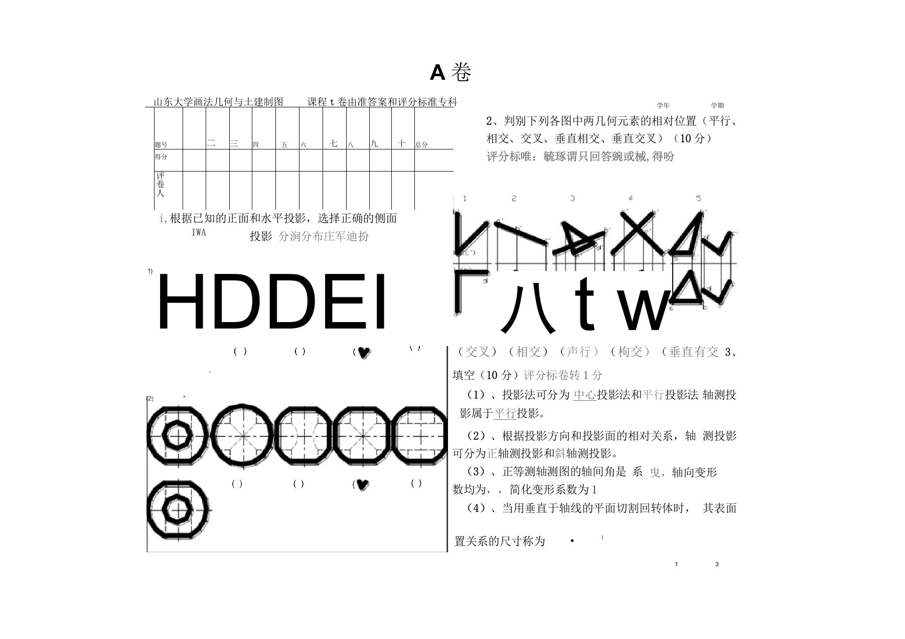 山东大学网络教育期末考试工程制图全套试题答案