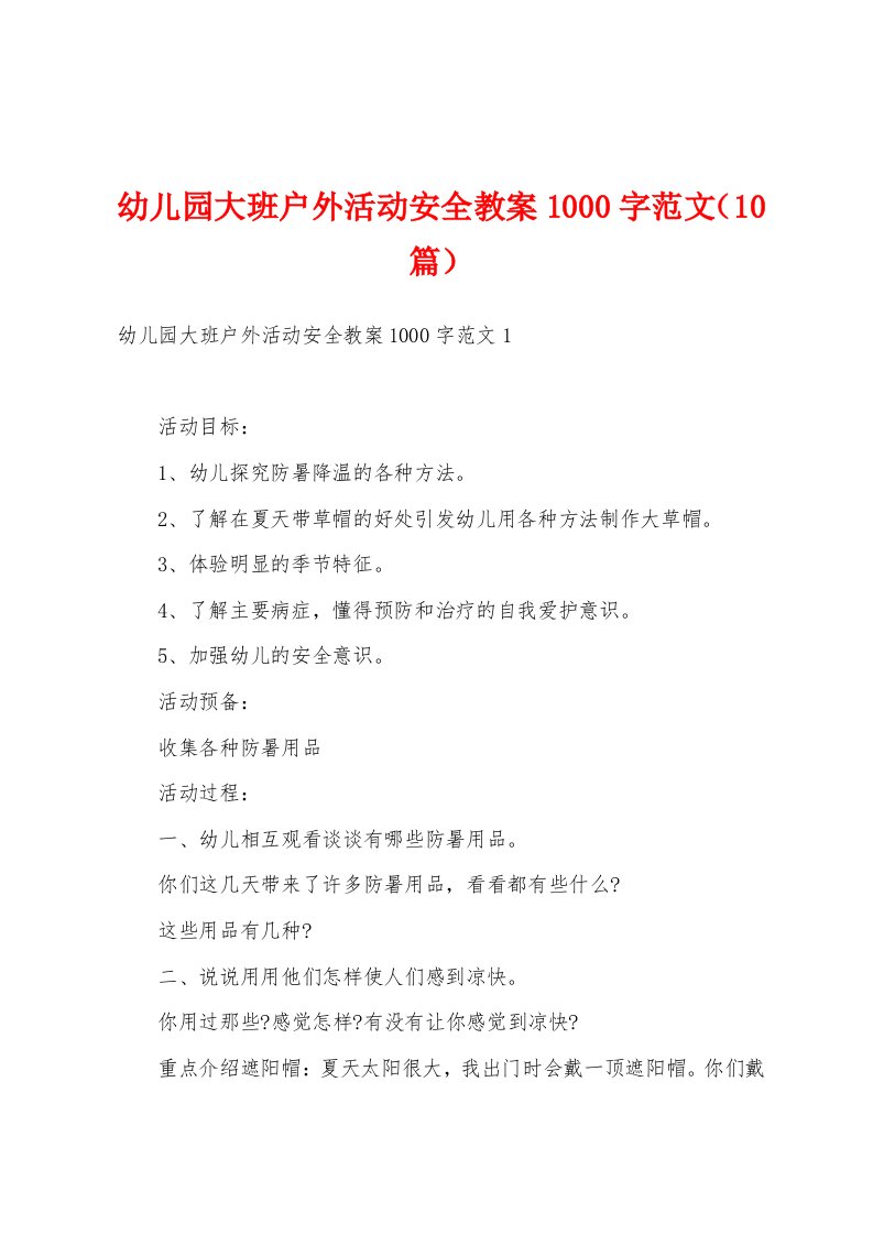 幼儿园大班户外活动安全教案1000字范文