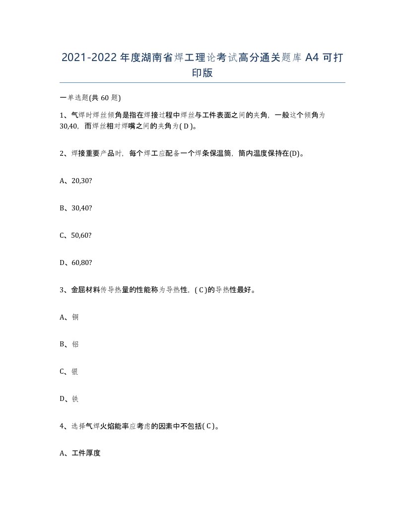 20212022年度湖南省焊工理论考试高分通关题库A4可打印版