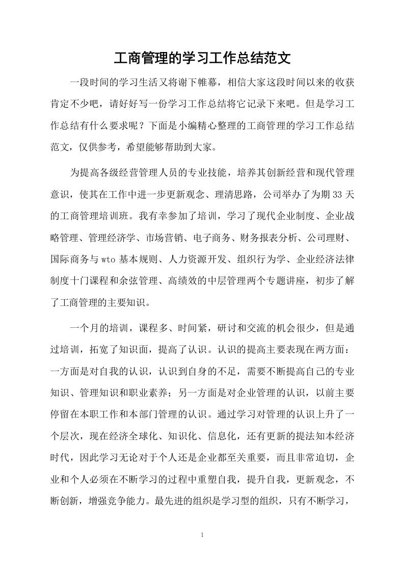 工商管理的学习的总结范文