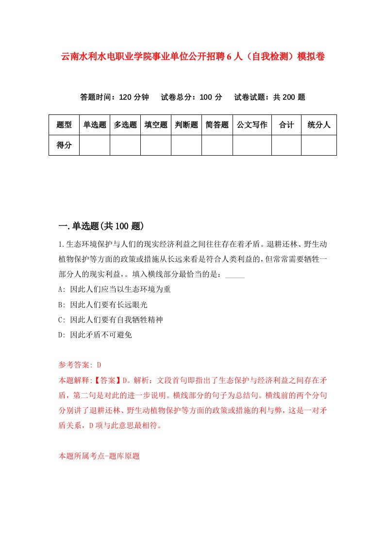 云南水利水电职业学院事业单位公开招聘6人自我检测模拟卷0