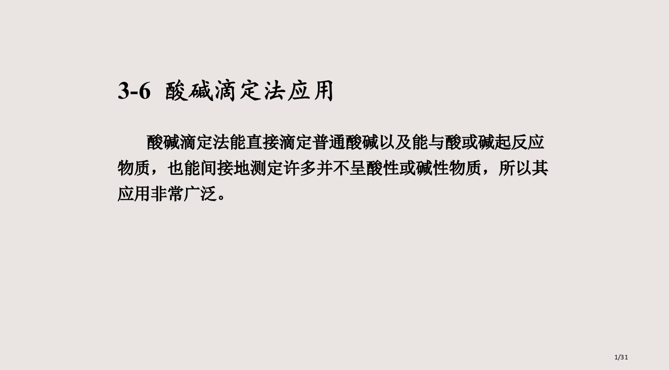 分析化学酸碱滴定的应用课件省公开课金奖全国赛课一等奖微课获奖PPT课件