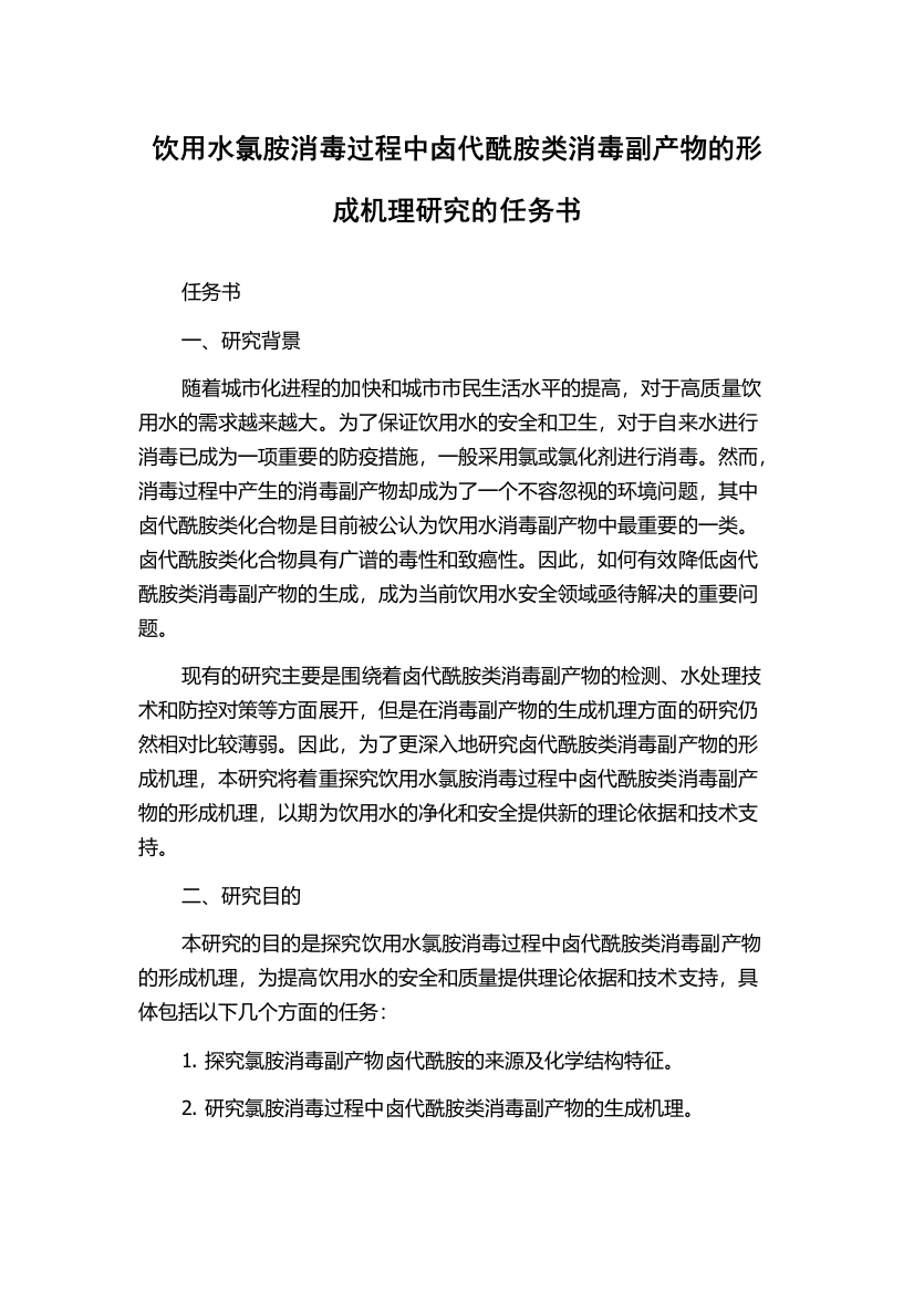 饮用水氯胺消毒过程中卤代酰胺类消毒副产物的形成机理研究的任务书