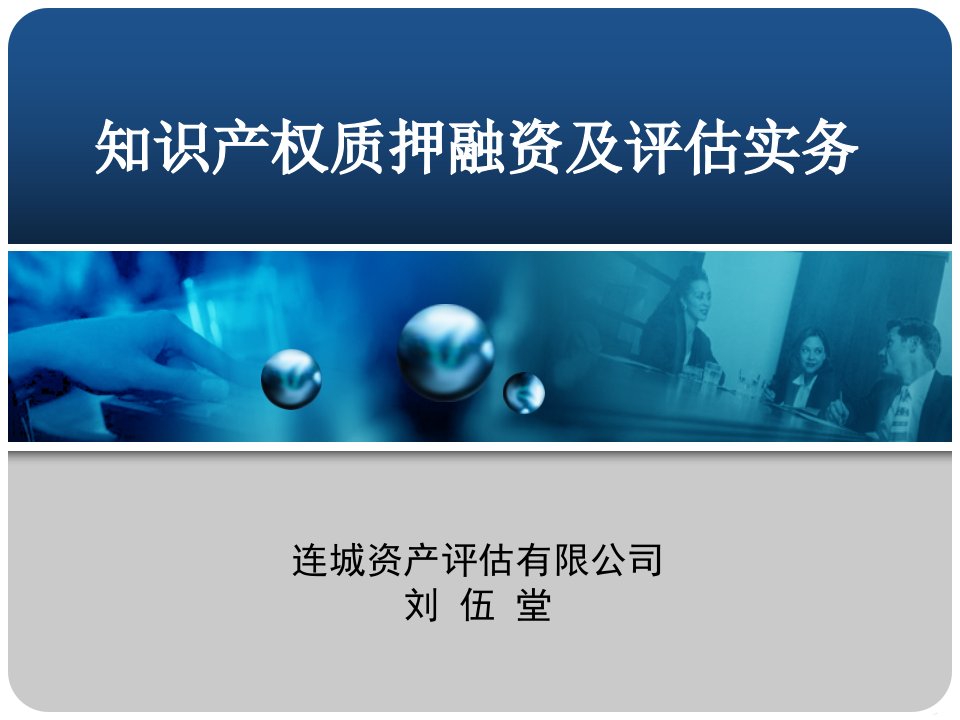 质押担保融资实务操作海淀培训讲稿