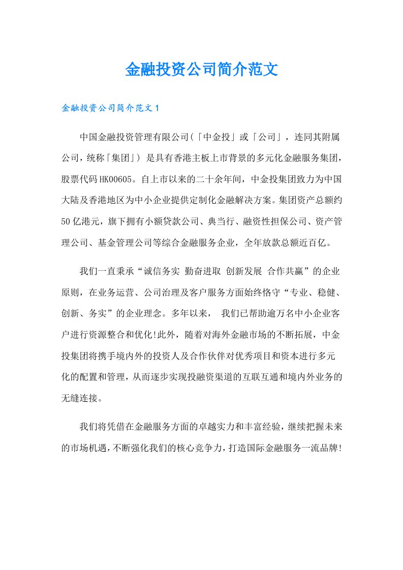 金融投资公司简介范文