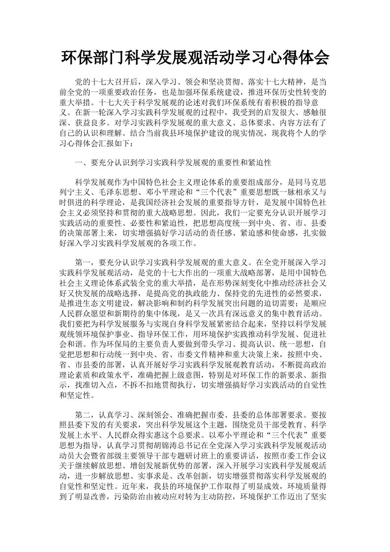 环保部门科学发展观活动学习心得体会