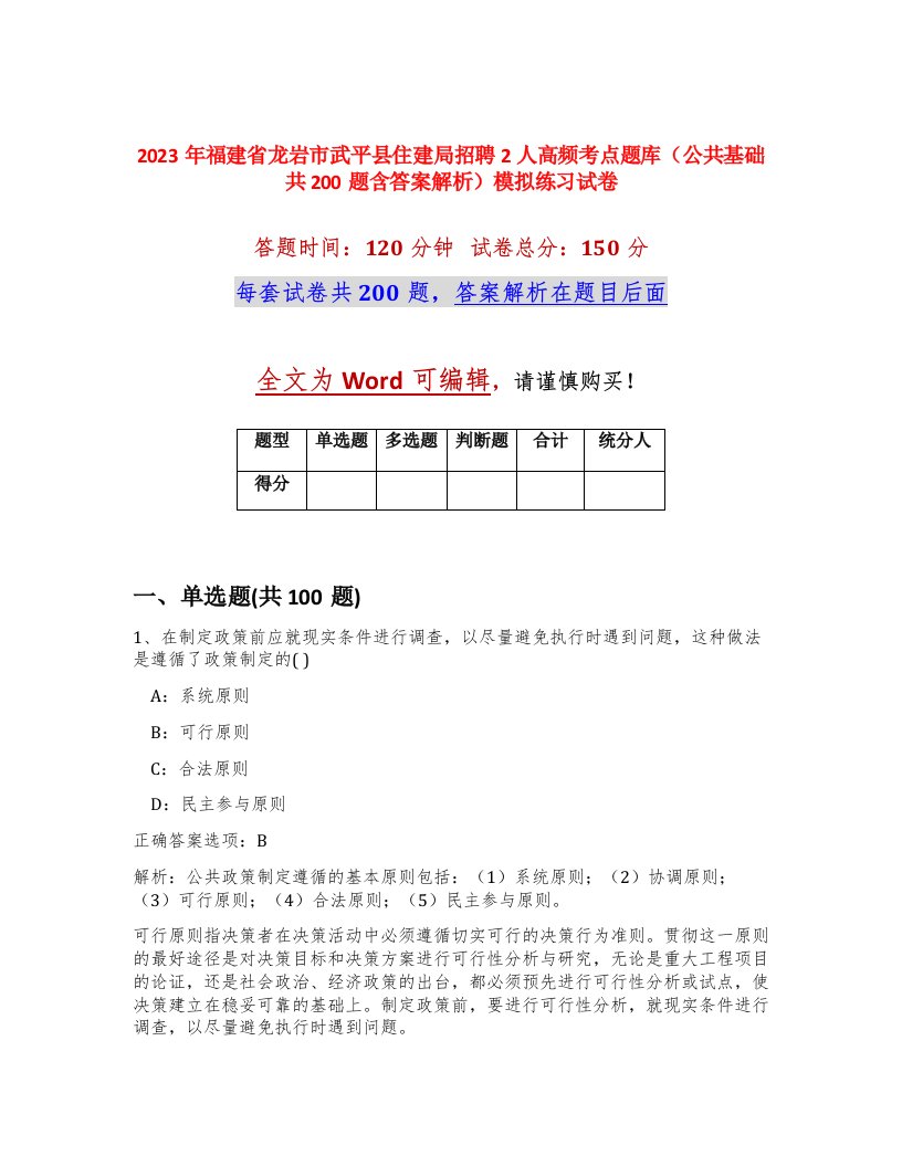 2023年福建省龙岩市武平县住建局招聘2人高频考点题库公共基础共200题含答案解析模拟练习试卷