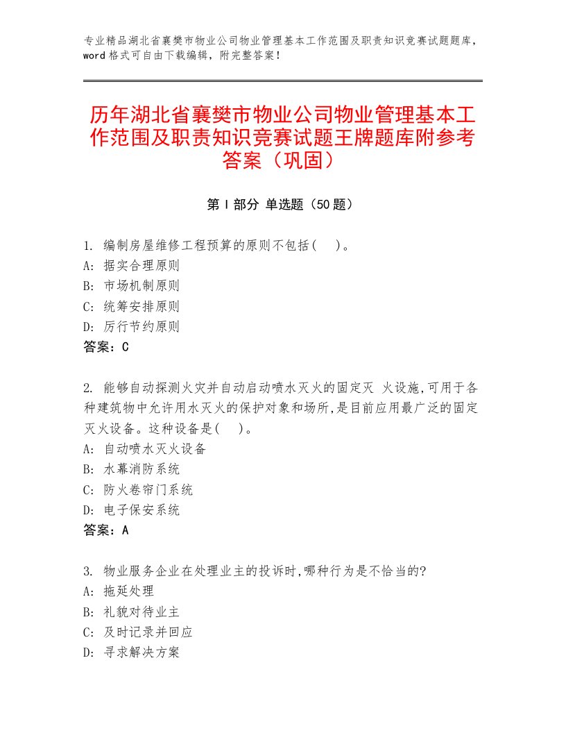 历年湖北省襄樊市物业公司物业管理基本工作范围及职责知识竞赛试题王牌题库附参考答案（巩固）