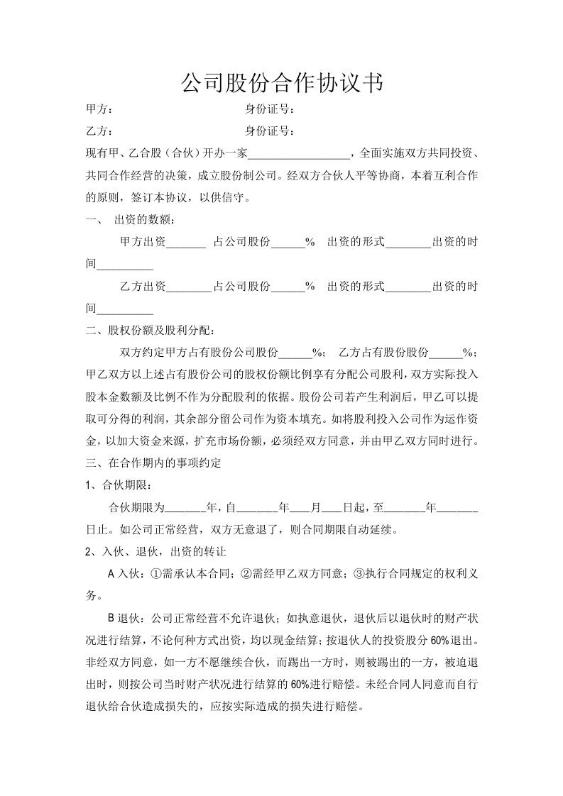 公司股份合作协议书