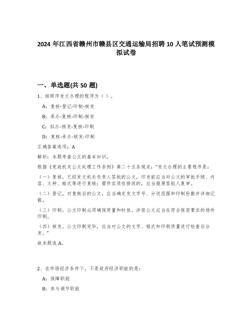 2024年江西省赣州市赣县区交通运输局招聘10人笔试预测模拟试卷-24