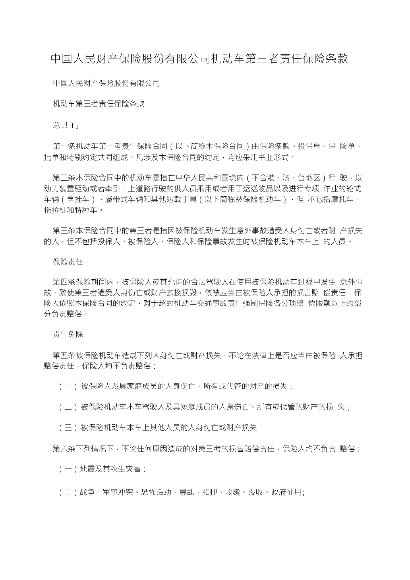 中国人民财产保险股份有限公司机动车第三者责任保险条款