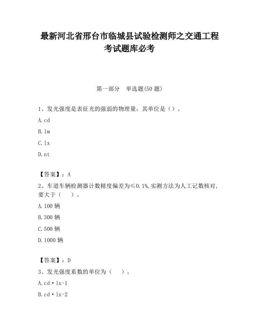 最新河北省邢台市临城县试验检测师之交通工程考试题库必考