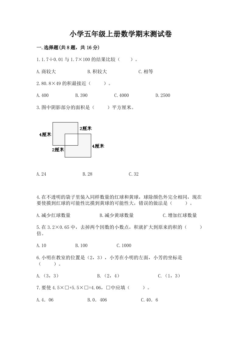 小学五年级上册数学期末测试卷含答案【突破训练】