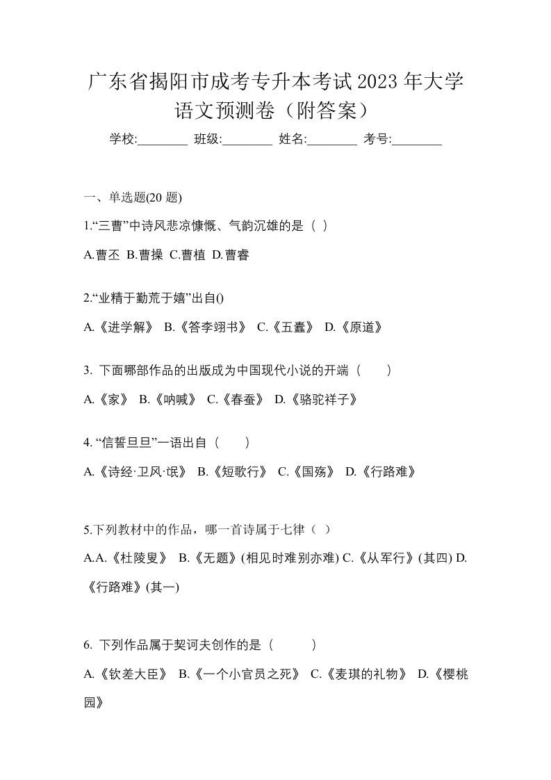 广东省揭阳市成考专升本考试2023年大学语文预测卷附答案