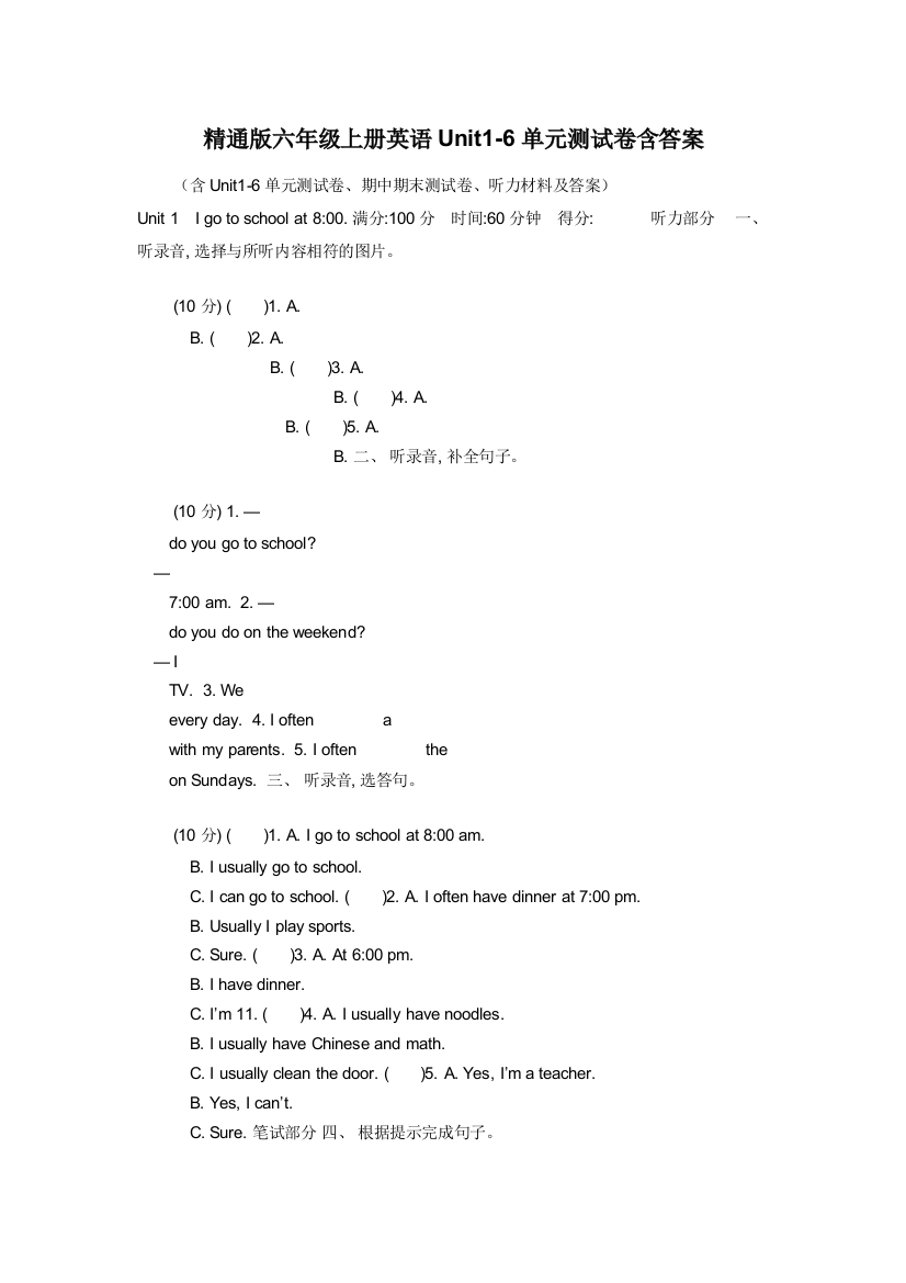 精通版六年级上册英语Unit1-6单元测试卷含答案