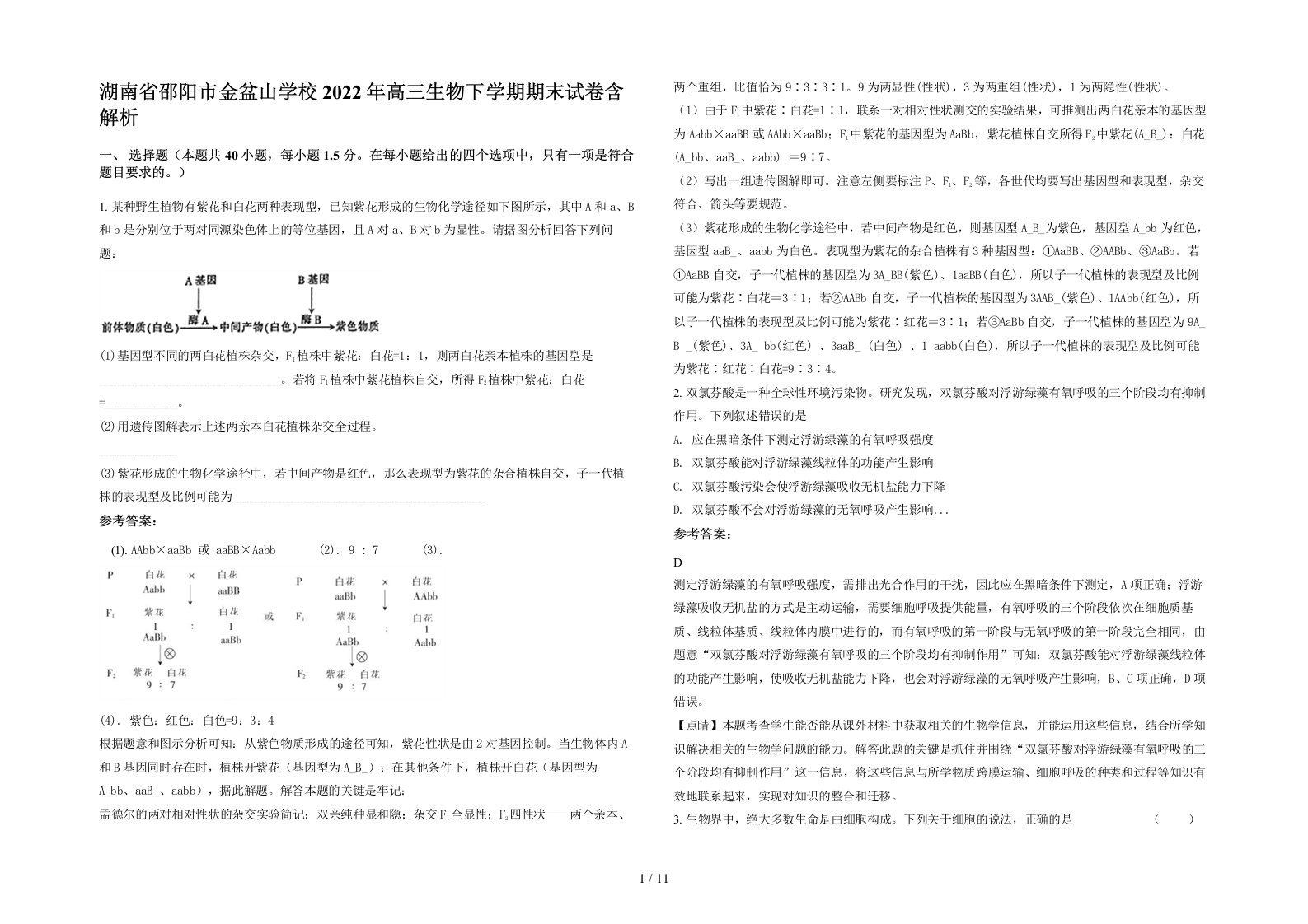 湖南省邵阳市金盆山学校2022年高三生物下学期期末试卷含解析