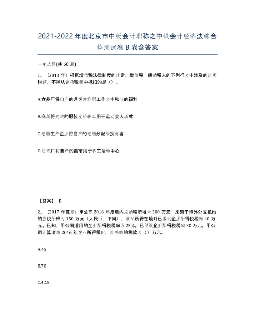 2021-2022年度北京市中级会计职称之中级会计经济法综合检测试卷B卷含答案