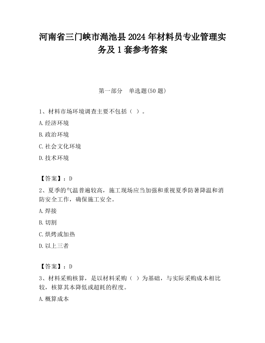 河南省三门峡市渑池县2024年材料员专业管理实务及1套参考答案