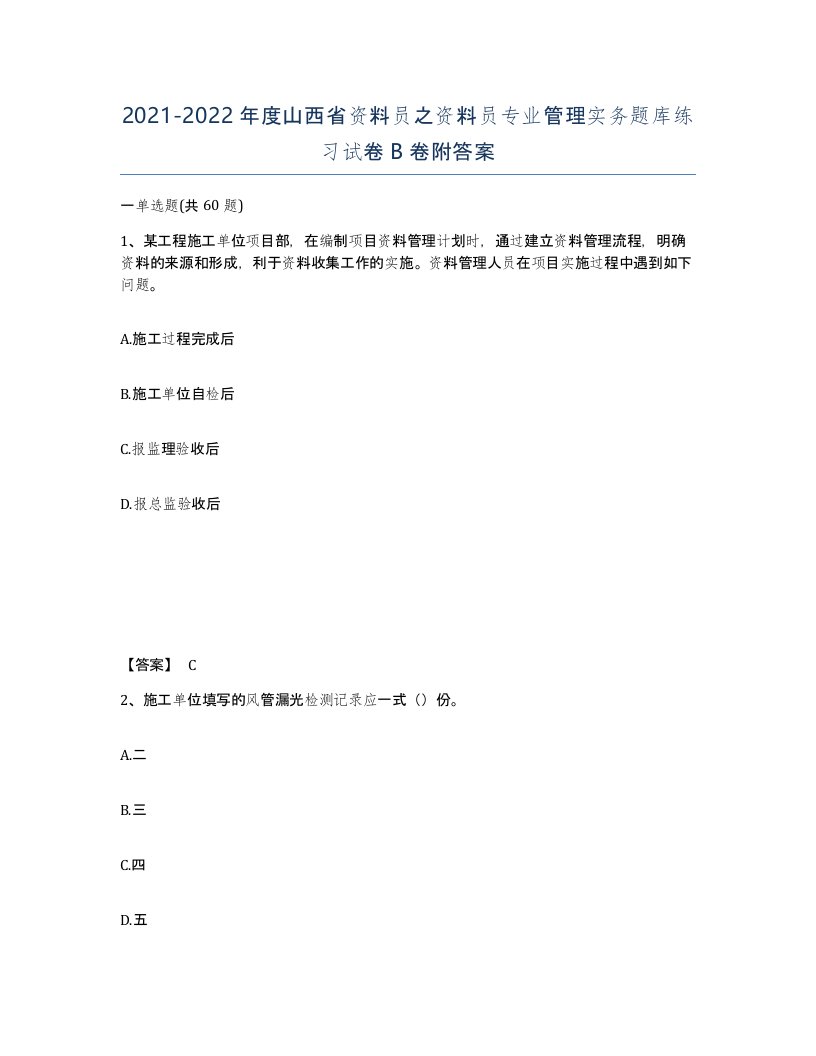 2021-2022年度山西省资料员之资料员专业管理实务题库练习试卷B卷附答案