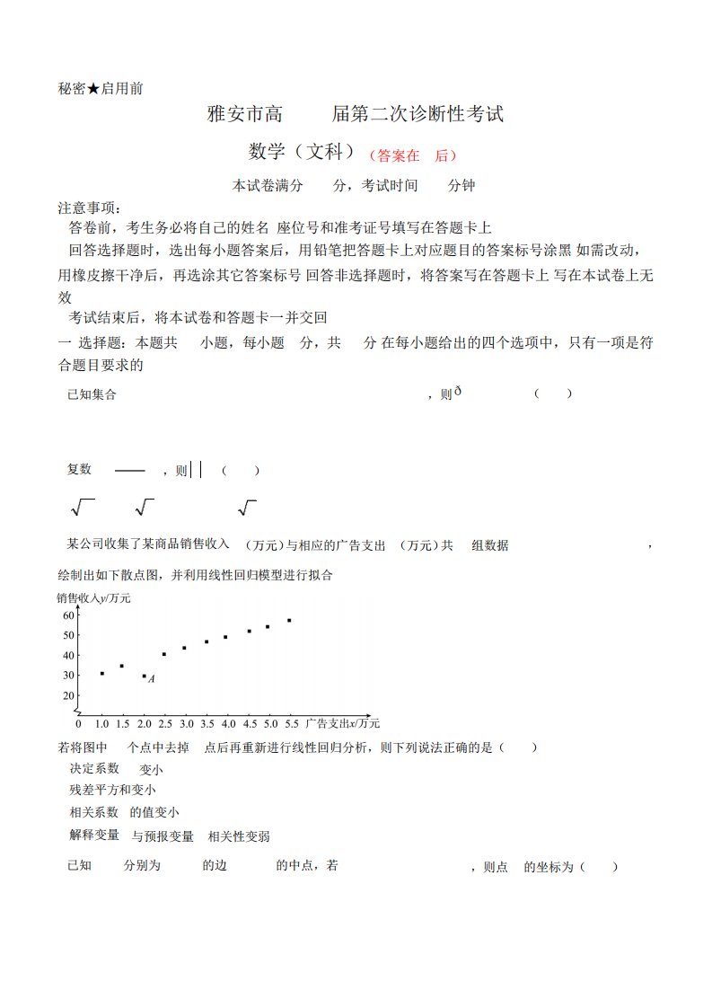 四川省2024届高三下学期九市二诊试题数学(文)含答案