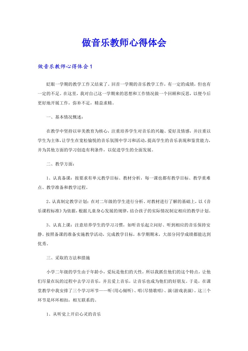 做音乐教师心得体会