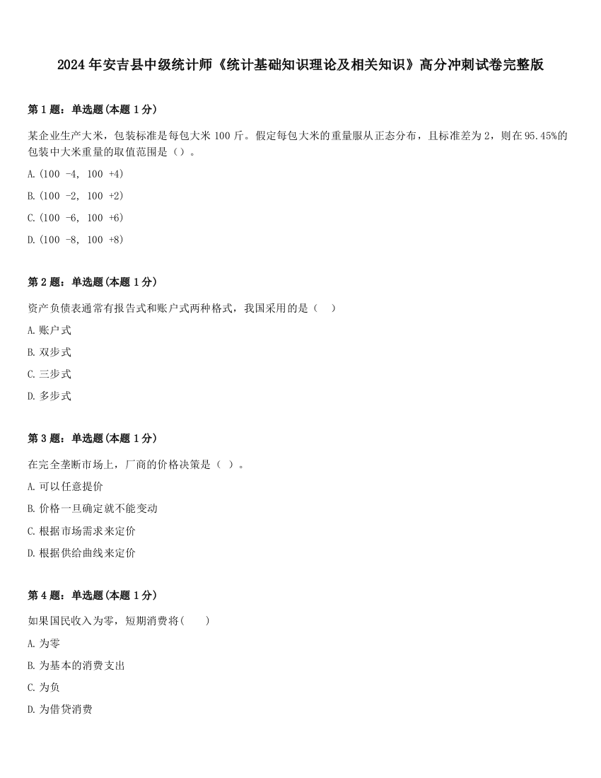 2024年安吉县中级统计师《统计基础知识理论及相关知识》高分冲刺试卷完整版