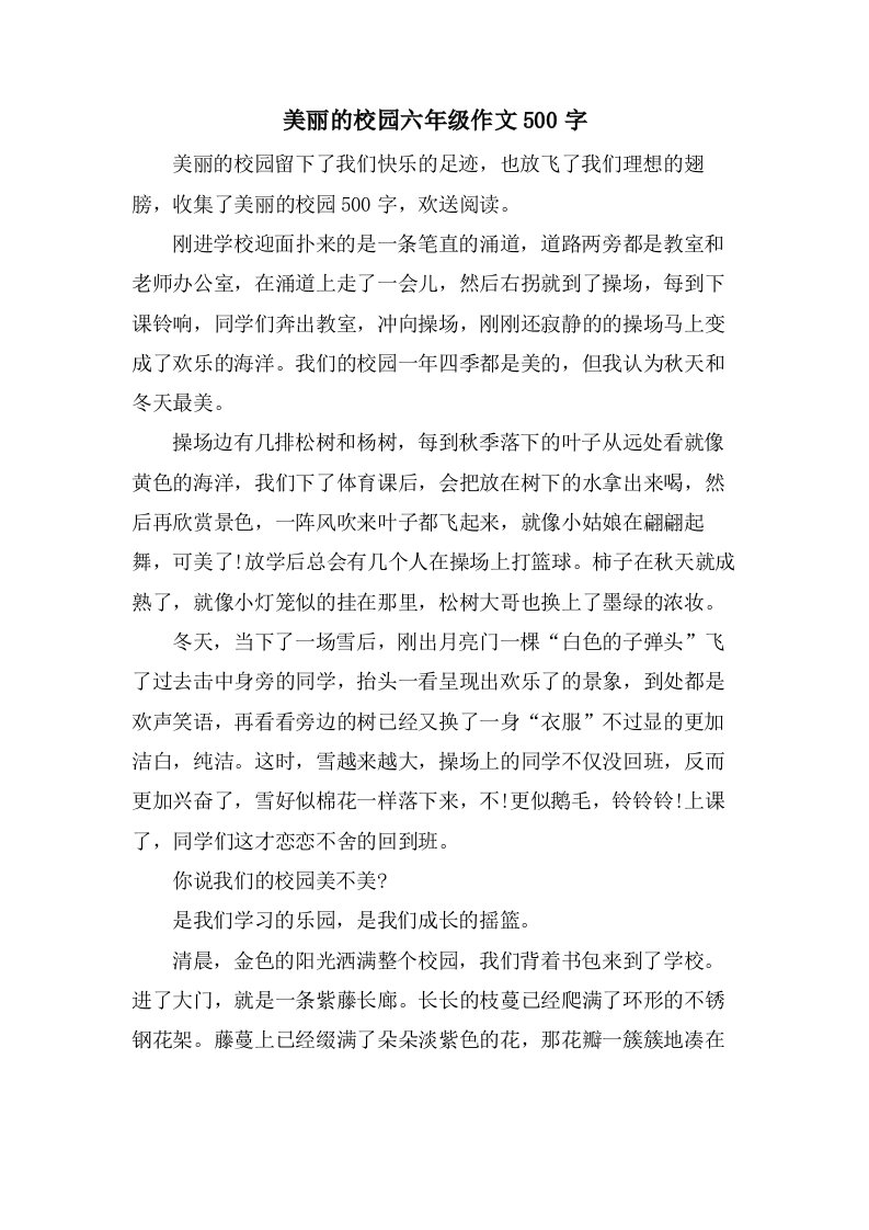 美丽的校园六年级作文500字