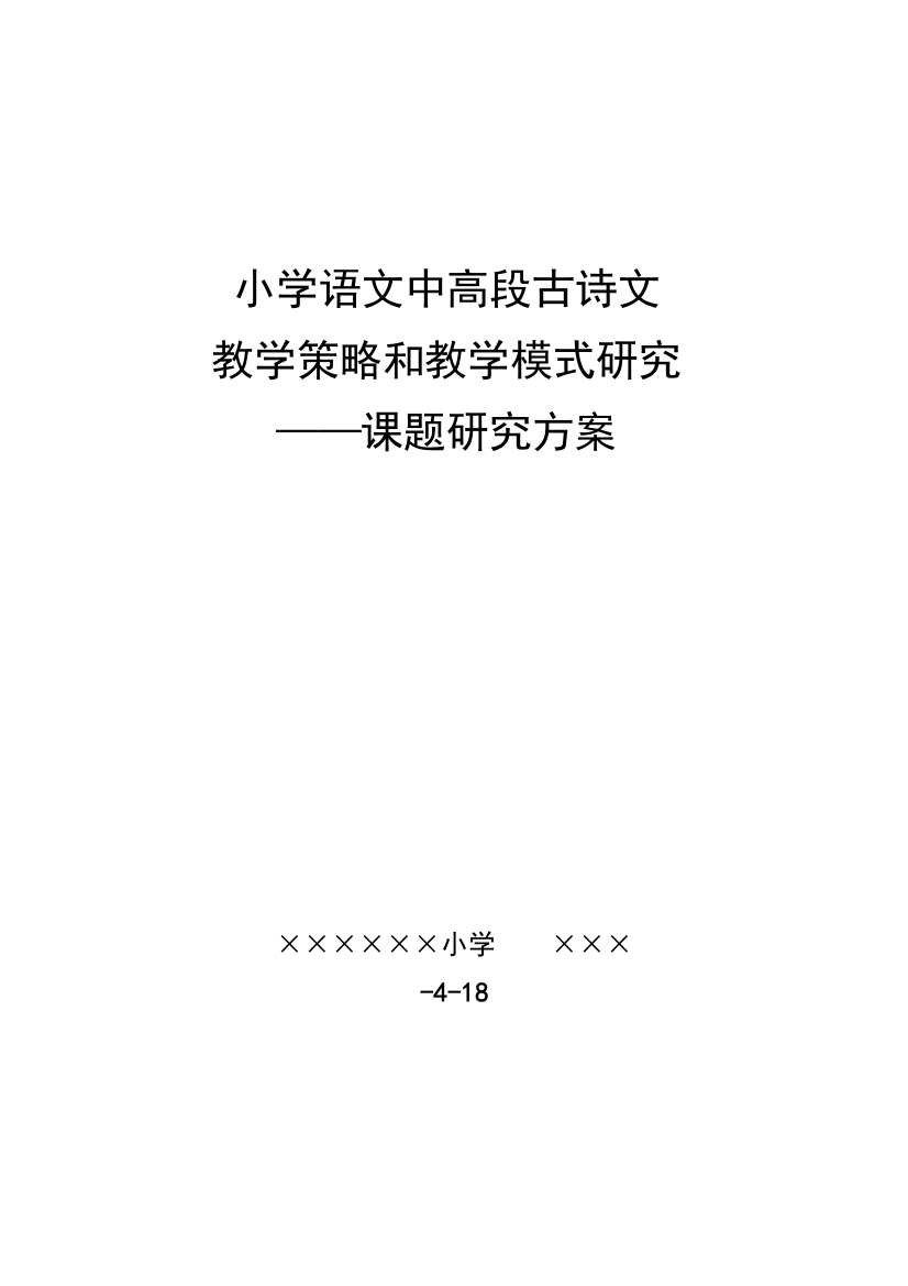 小学古诗文教学课题研究应用专项方案