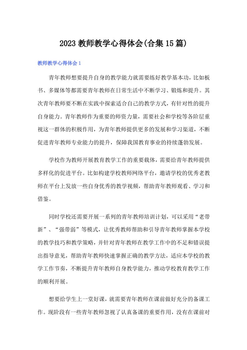 2023教师教学心得体会(合集15篇)