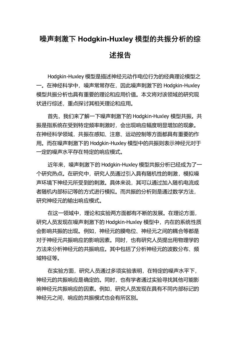 噪声刺激下Hodgkin-Huxley模型的共振分析的综述报告