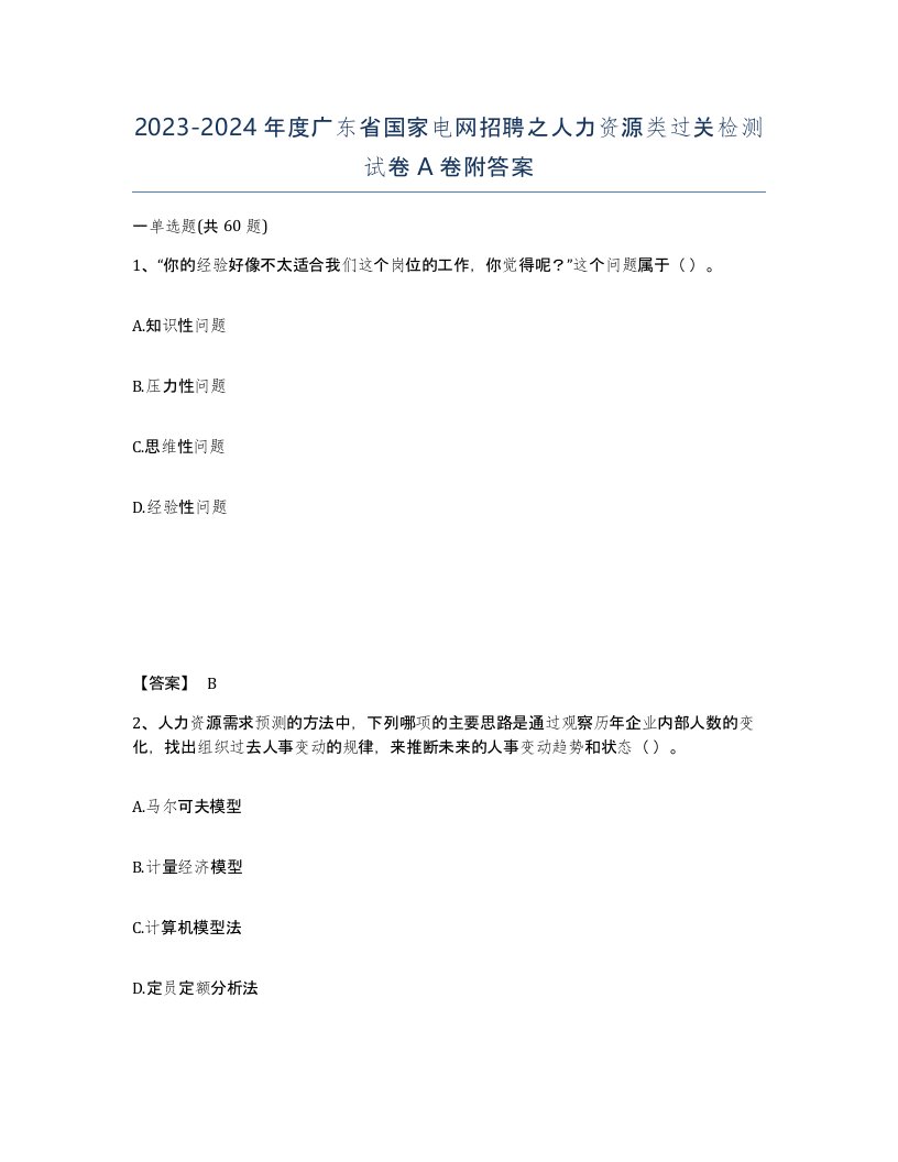 2023-2024年度广东省国家电网招聘之人力资源类过关检测试卷A卷附答案