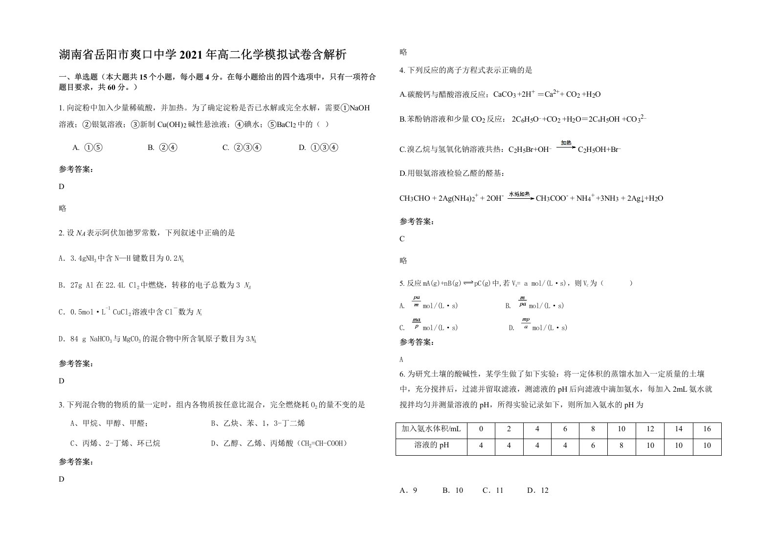 湖南省岳阳市爽口中学2021年高二化学模拟试卷含解析