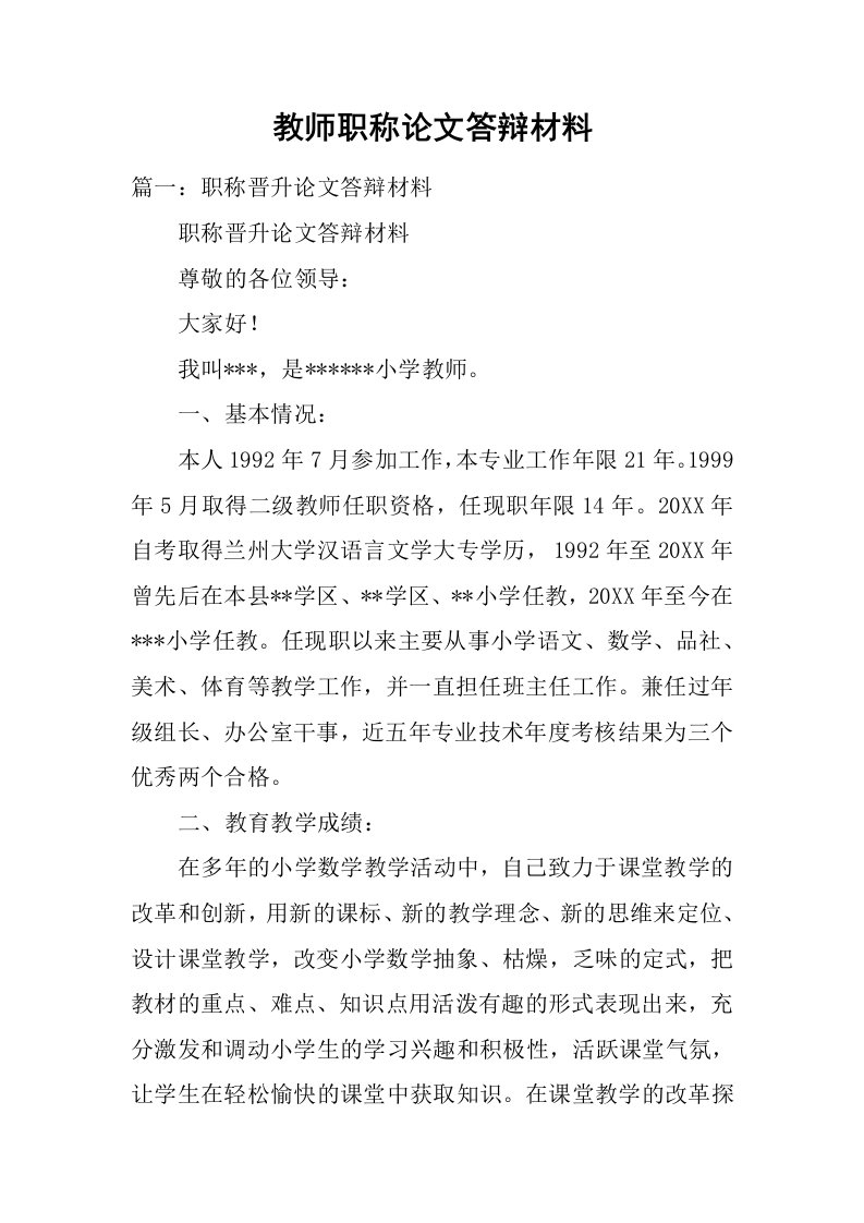 教师职称论文答辩材料