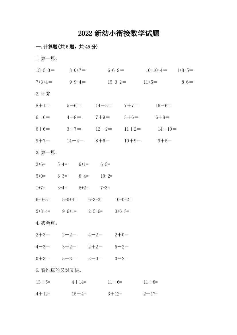 2022新幼小衔接数学试题及参考答案1套