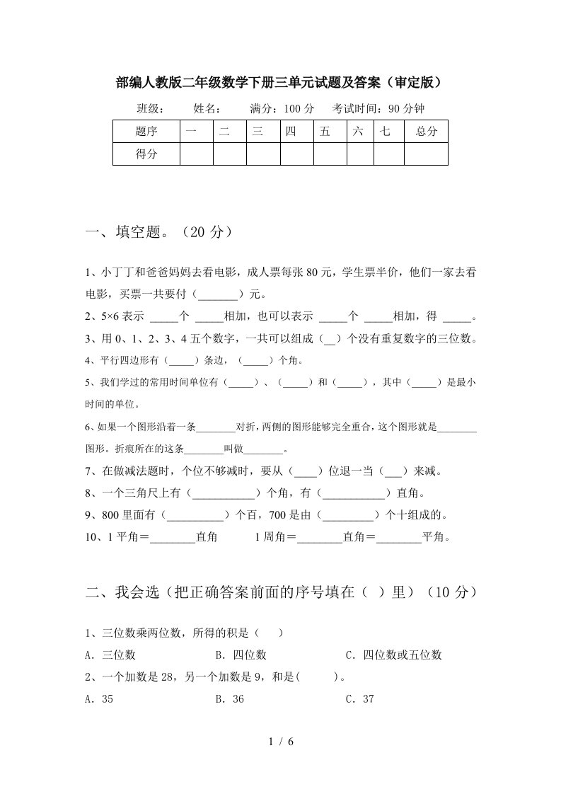 部编人教版二年级数学下册三单元试题及答案审定版