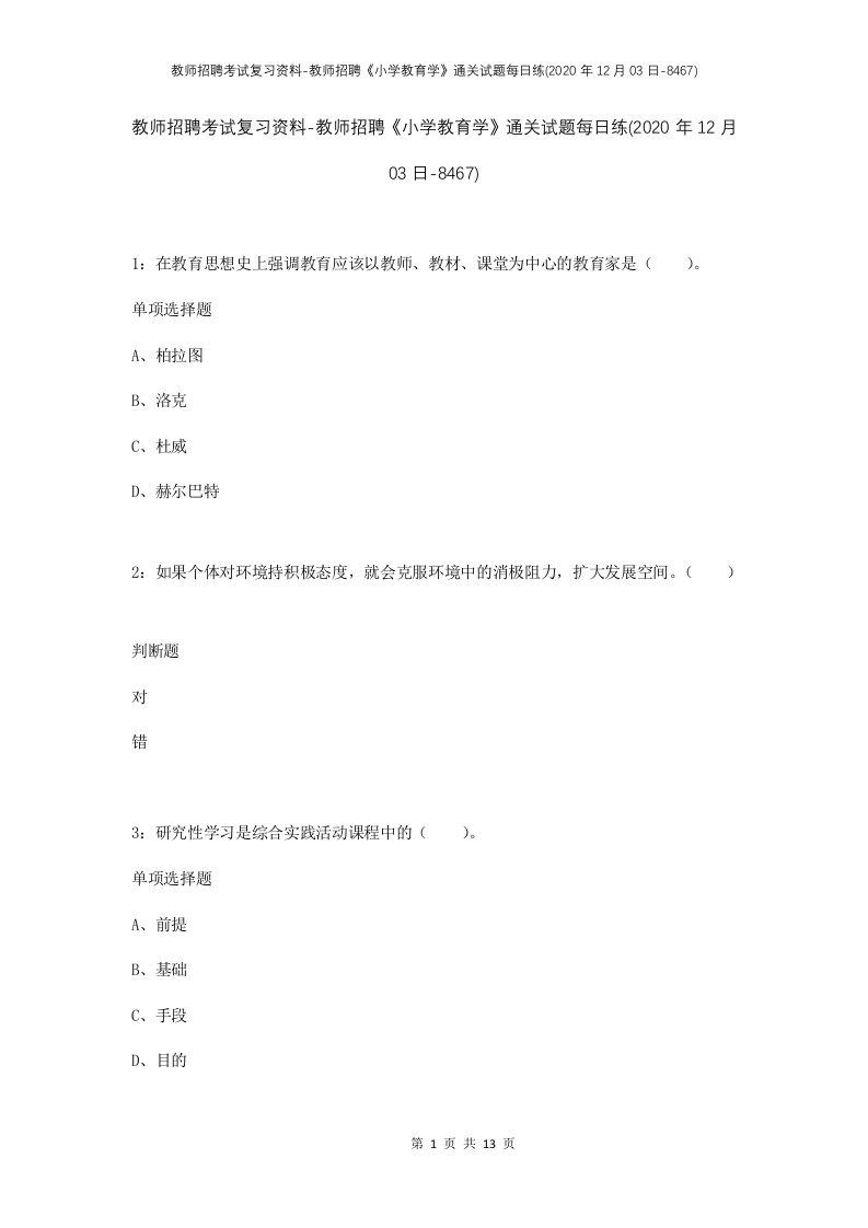 教师招聘考试复习资料-教师招聘小学教育学通关试题每日练2020年12月03日-8467