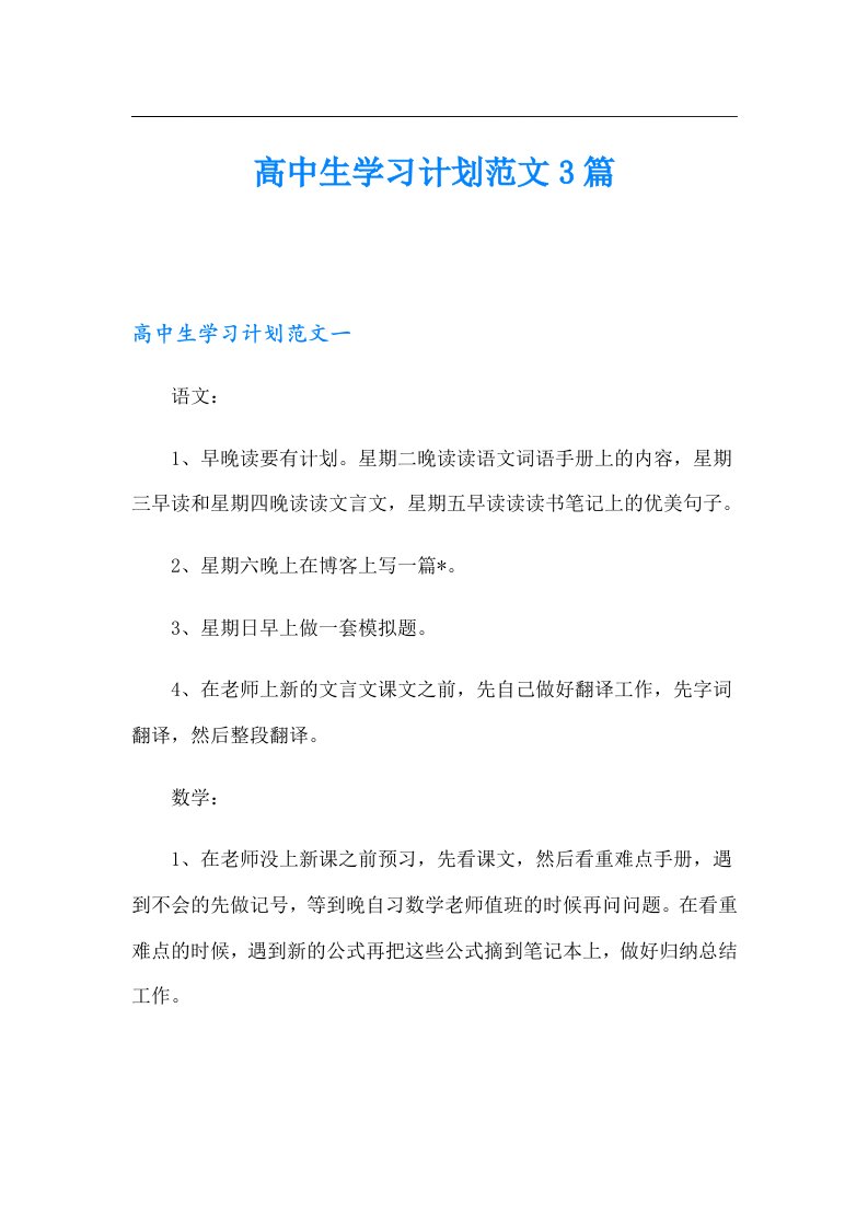 高中生学习计划范文3篇