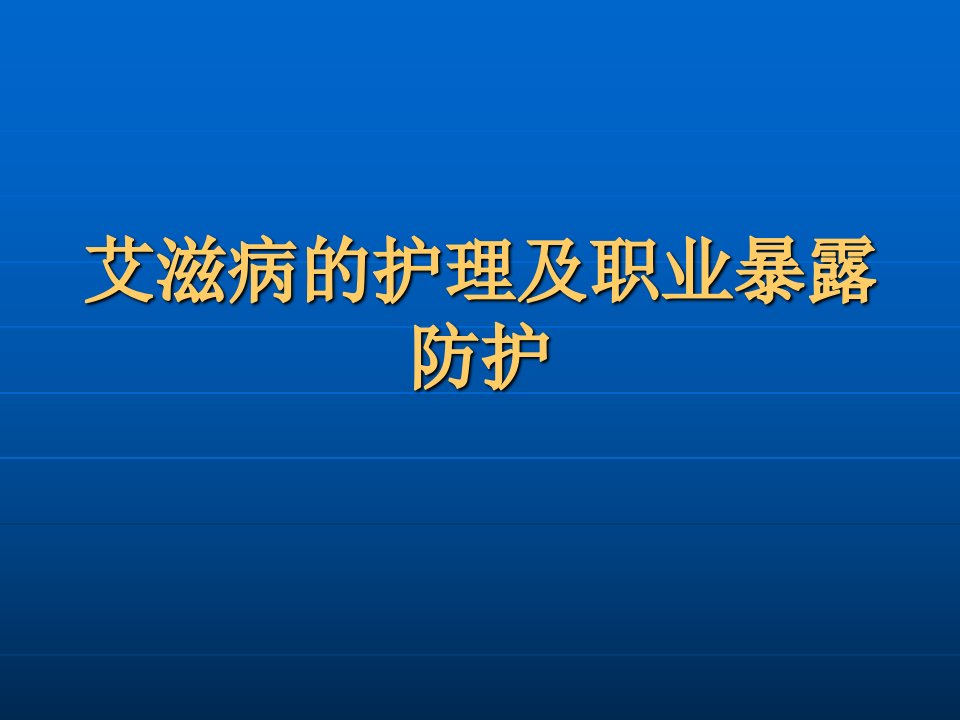 艾滋病的护理及职业暴露防护ppt课件